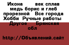 Икона 17-18 век сплав медь борис и глеб прорезной - Все города Хобби. Ручные работы » Другое   . Брянская обл.